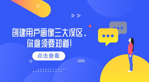 用戶運(yùn)營(yíng)的方法和策略（三） 創(chuàng)建用戶畫(huà)像三大誤區(qū)，你必須要知道