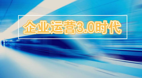 2019企業運營3.0時代 錯過這些風口，后悔十年