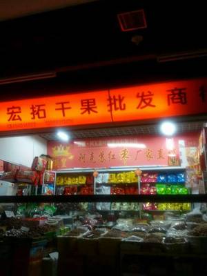 中國消費服務網 構建高效、安全的預包裝食品批發新生態